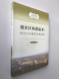 市治书系·使社区和谐起来：社区公共事务分类治理