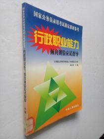 国家公务员录用考试行政职业能力倾向测验应试指导