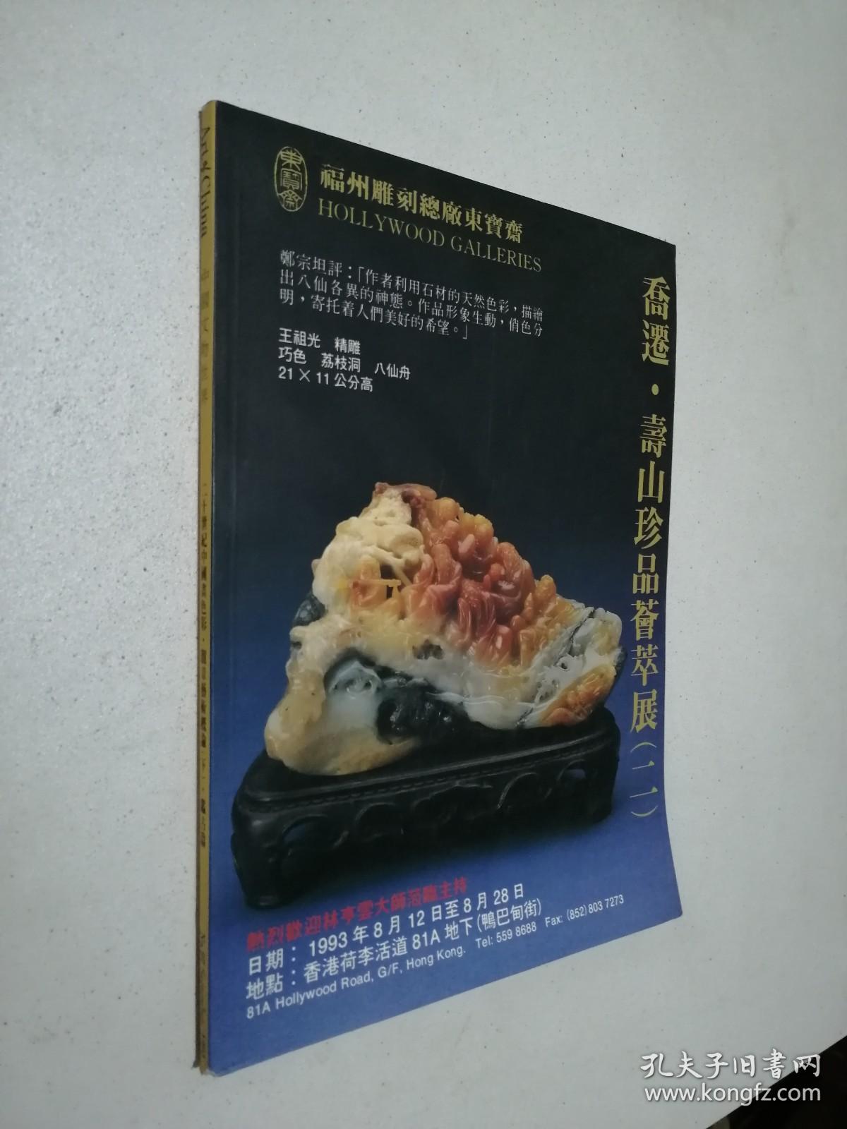 中国文物世界 97（1993年九月号）——二十世纪中国画色彩、中国闲章艺术概论（下）