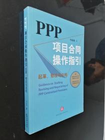 PPP项目合同操作指引：起草、修改与谈判