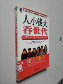 人小钱大吞世代:一年影响全球一万多亿美元消费的小巨人