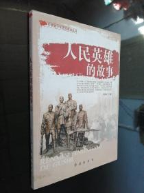 中华青少年思想教育丛书:人民英雄的故事 [上册]