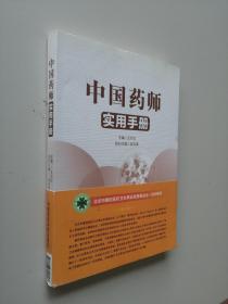 中国药师实用手册