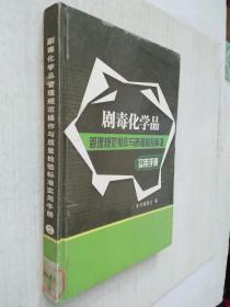 剧毒化学品管理规范操作与质量检验标准实用手册