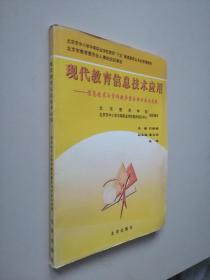 现代教育信息技术应用:信息技术与学科教学整合的方法与实践