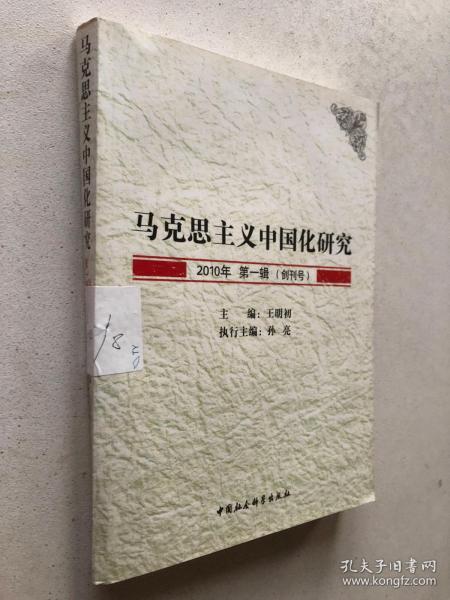 马克思主义中国化研究（2010年第1辑.创刊号）