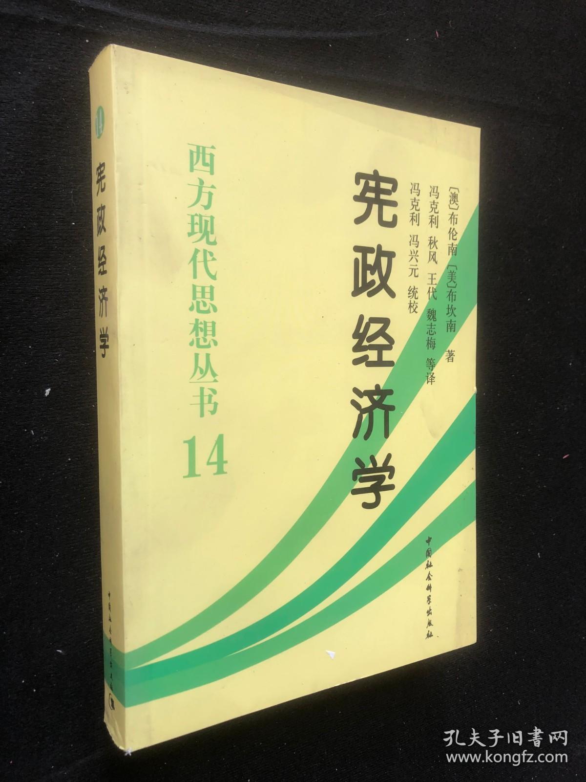 西方现代思想丛书14 ：宪政经济学