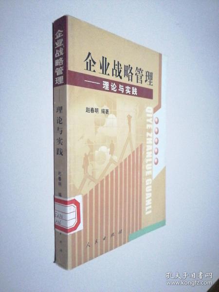 企业战略管理——理论与实践