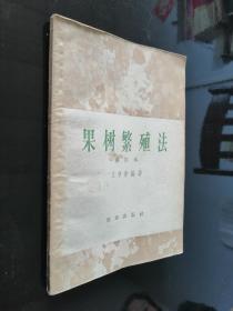 果樹繁殖法