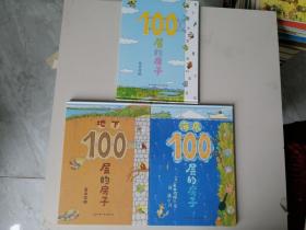 100层的房子 / 地下100层的房子 / 海底100层的房子（3本合售）精装本