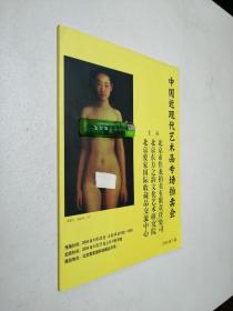 中国近现代艺术品专场拍卖会2004年第3期