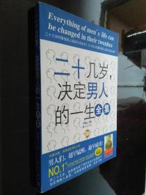 二十几岁决定男人的一生