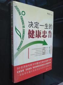 決定一生的健康忠告：50位頂級專家為你量身定做的健康方案