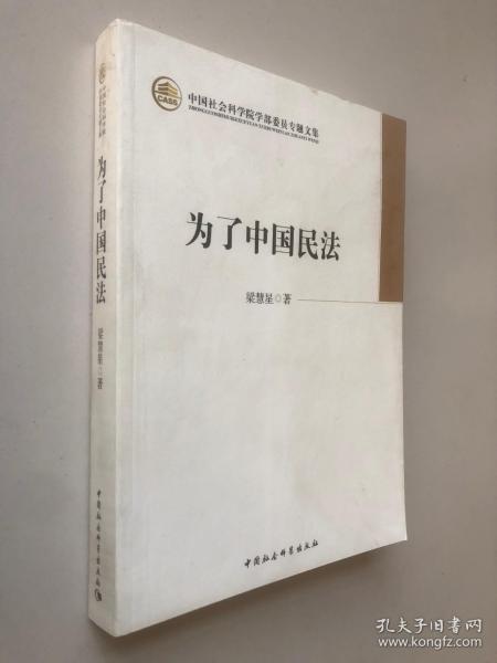 中国社会科学院学部委员专题文集：为了中国民法