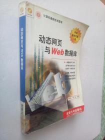 動(dòng)態(tài)網(wǎng)頁(yè)與Web數(shù)據(jù)庫(kù)