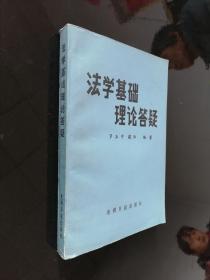 法學(xué)基礎(chǔ)理論答疑