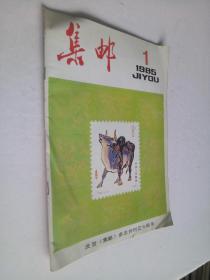 集邮 1985年第1期