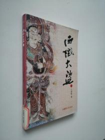 西域大盜（三）