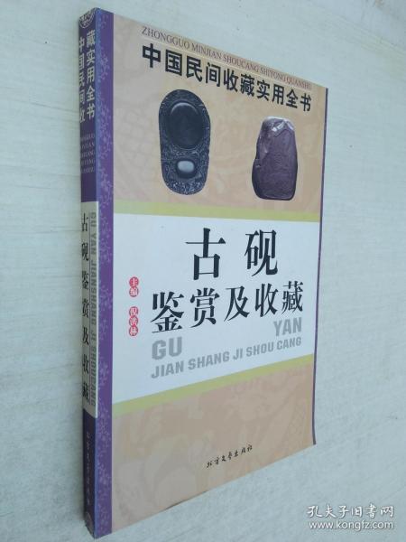 古砚鉴赏及收藏：中国民间收藏实用全书