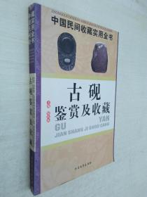 古砚鉴赏及收藏：中国民间收藏实用全书