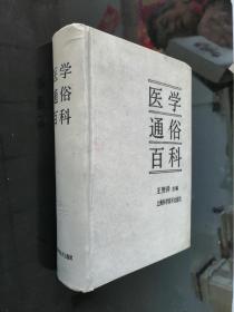 醫(yī)學通俗百科
