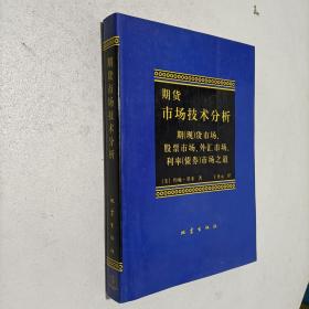 期货市场技术分析：期（现）货市场、股票市场、外汇市场、利率（债券）市场之道