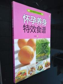 懷孕養(yǎng)身特效食譜