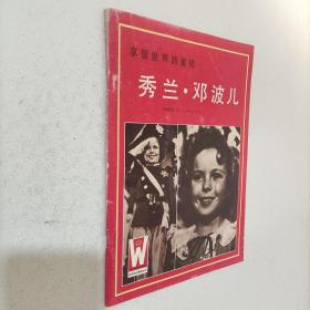 5 秀兰.邓波儿——享誉世界的明星