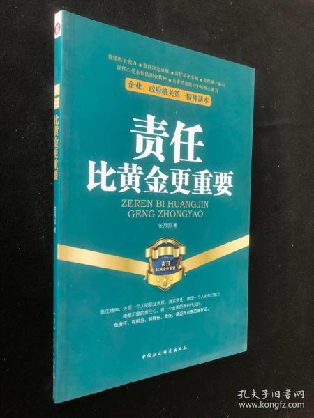 企业、政府机关第一精神读本：责任比黄金更重要