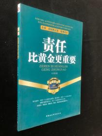 企业、政府机关第一精神读本：责任比黄金更重要