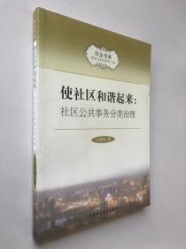 市治书系·使社区和谐起来：社区公共事务分类治理