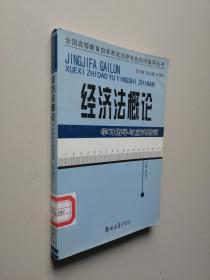 经济法概论——学习指导与应试指南