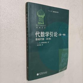 代数学引论(第一卷)：基础代数(第2版)