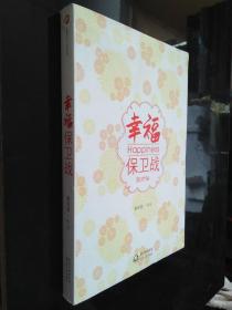 幸福保衛(wèi)戰(zhàn)