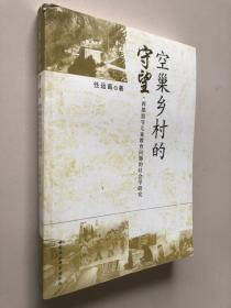 空巢乡村的守望:西部留守儿童教育问题的社会学研究