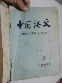 中国语文：双月刊 1963年3.4.5期 1964年1.2（5册合售）