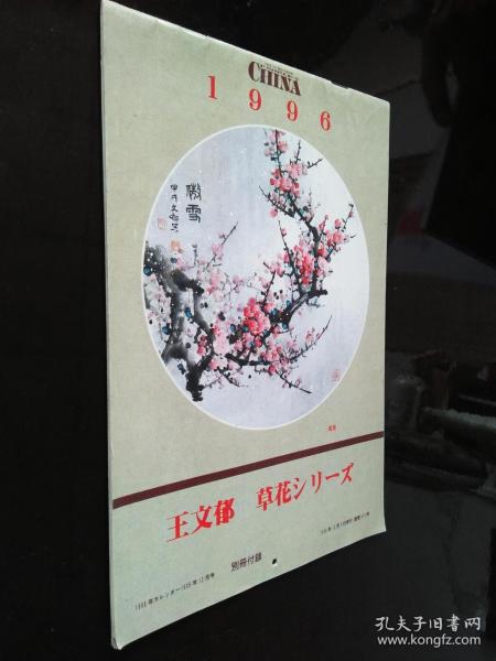 人民中国别册附录1995年12月号发行《王文郁绘画--花草》13张全