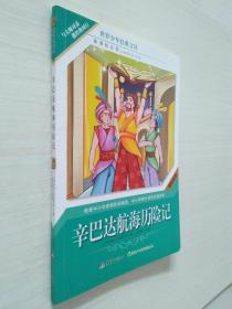 1钢铁是怎么炼成的、 2辛巴德航海历险记3绿山墙的安妮（3本和售）