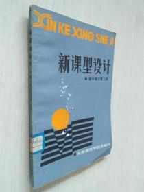 新課型設計 初中語文第二冊