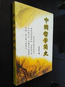 中国哲学简史 一版一印