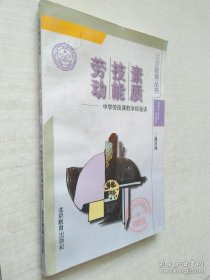 劳动·技能·素质:中学劳技课教学经验谈