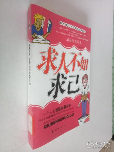 求人不如求己如何做一个会说话办事的人