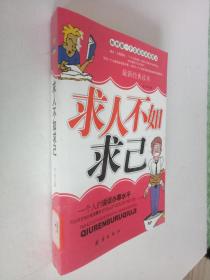 求人不如求己如何做一个会说话办事的人