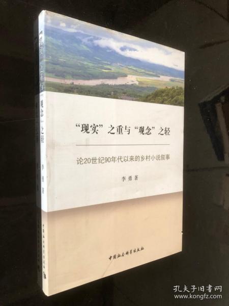 “现实”之重与“观念”之轻：论20世纪90年代以来的乡村小说叙事