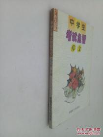 中學(xué)生考試急智作文（作文鑰匙叢書）（1）