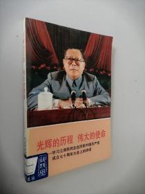 光辉的历程 伟大的使命
