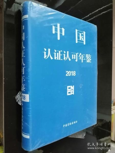 中国认证认可年鉴2018