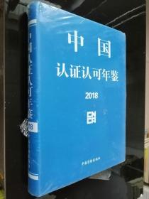 中国认证认可年鉴2018 （未拆封）