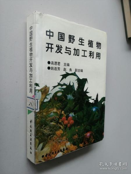 中国野生植物开发与加工利用