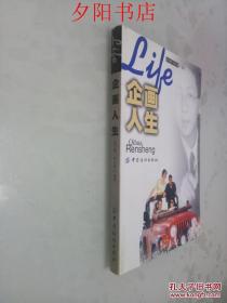企畫人生·